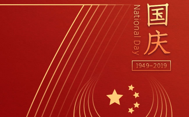 崢嶸70載 與國(guó)同夢(mèng) 新東電祝福祖國(guó)！