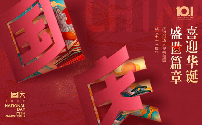 盛世篇章 喜迎華誕！慶祝中華人民共和國(guó)成立七十三周年!